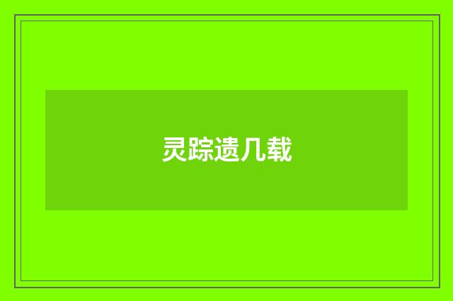 灵踪遗几载
