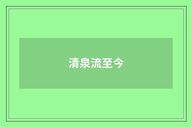 清泉流至今