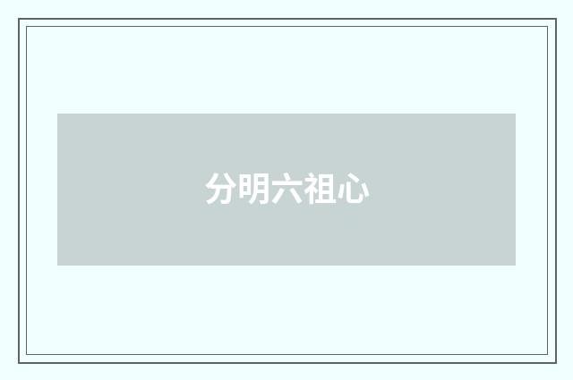 分明六祖心