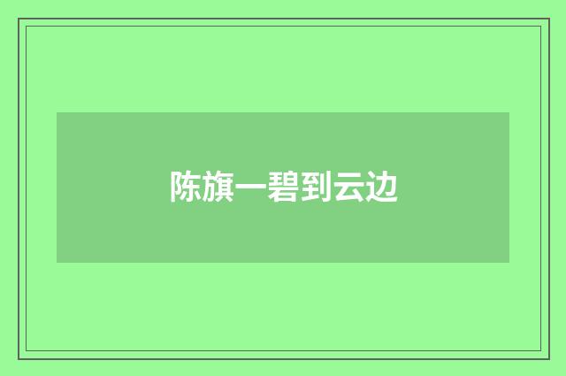 陈旗一碧到云边