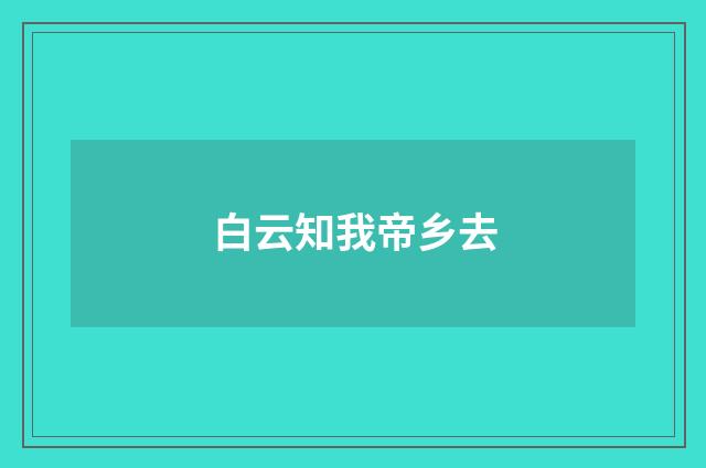 白云知我帝乡去