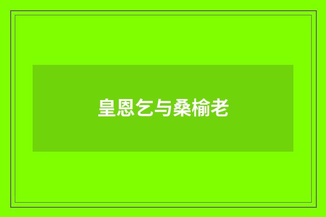 皇恩乞与桑榆老