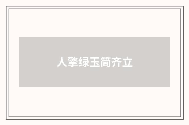 人擎绿玉简齐立
