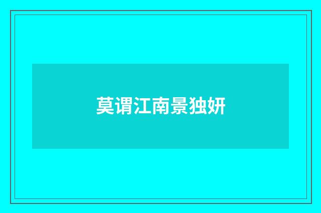 莫谓江南景独妍