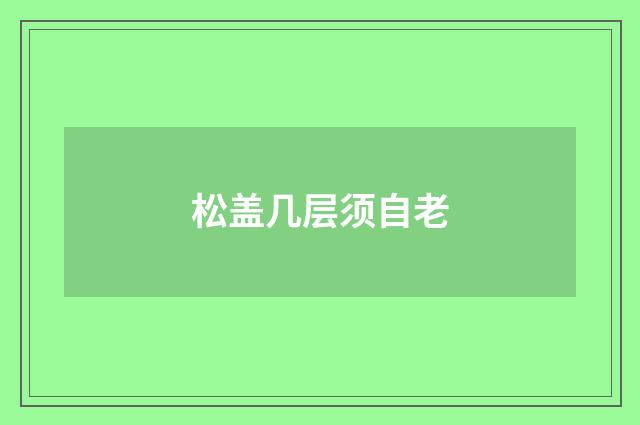 松盖几层须自老