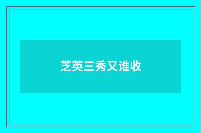 芝英三秀又谁收