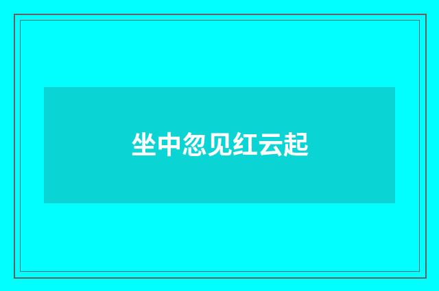 坐中忽见红云起