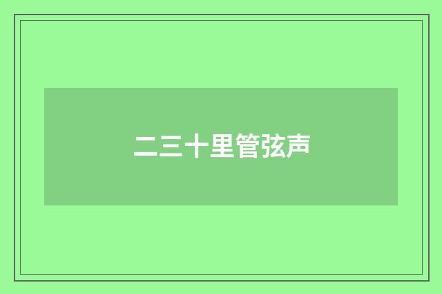 二三十里管弦声