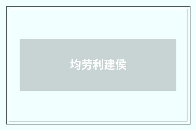 均劳利建侯