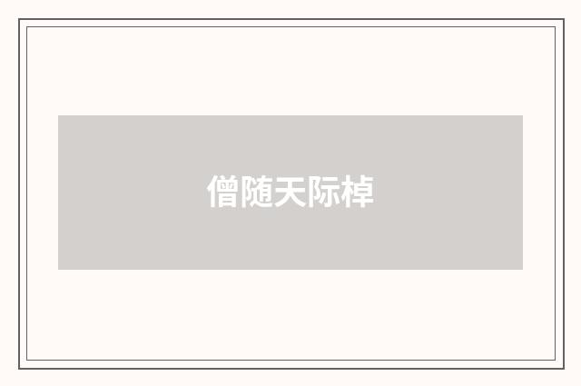 僧随天际棹