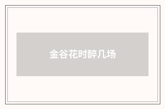 金谷花时醉几场