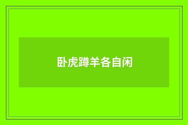 卧虎蹲羊各自闲