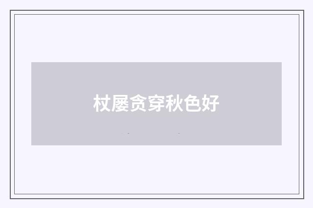 杖屡贪穿秋色好
