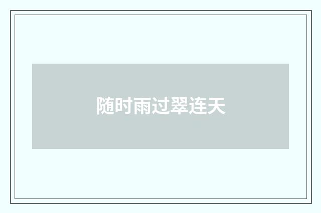 随时雨过翠连天