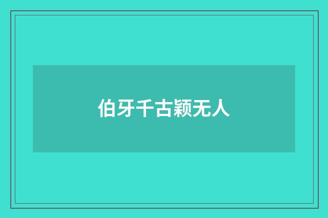 伯牙千古颖无人