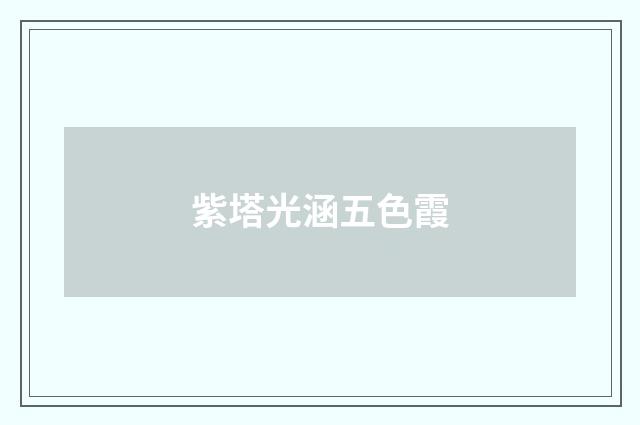 紫塔光涵五色霞