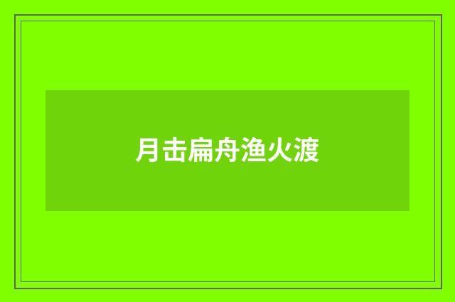 月击扁舟渔火渡
