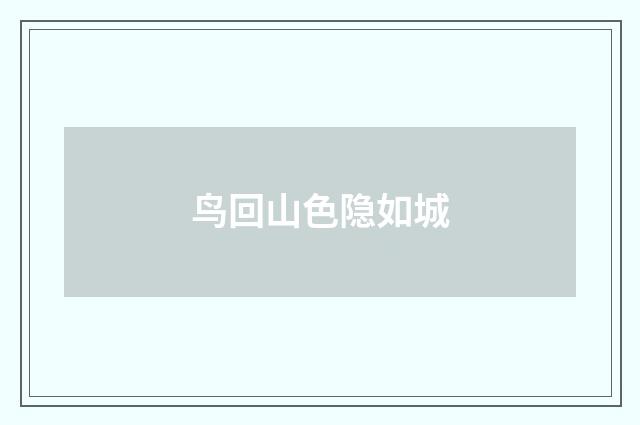 鸟回山色隐如城