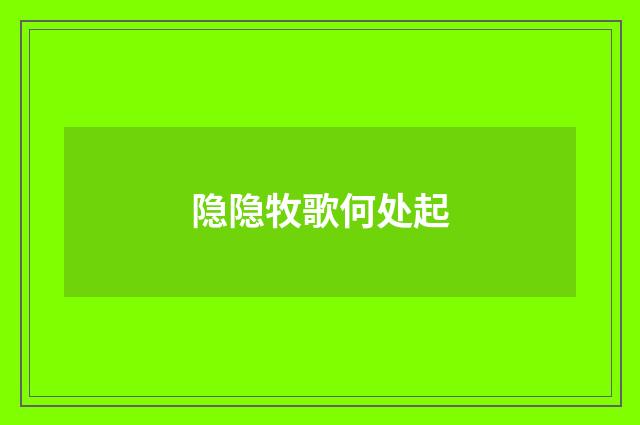 隐隐牧歌何处起
