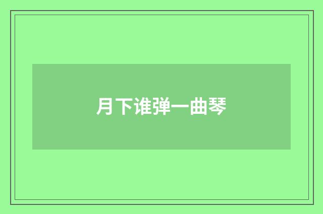 月下谁弹一曲琴