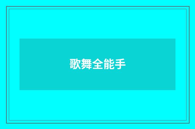 歌舞全能手