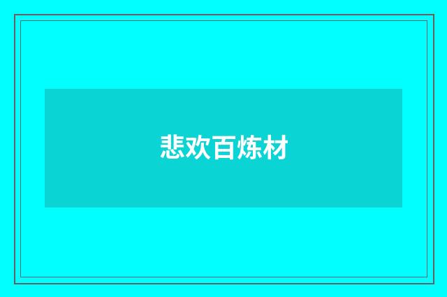 悲欢百炼材