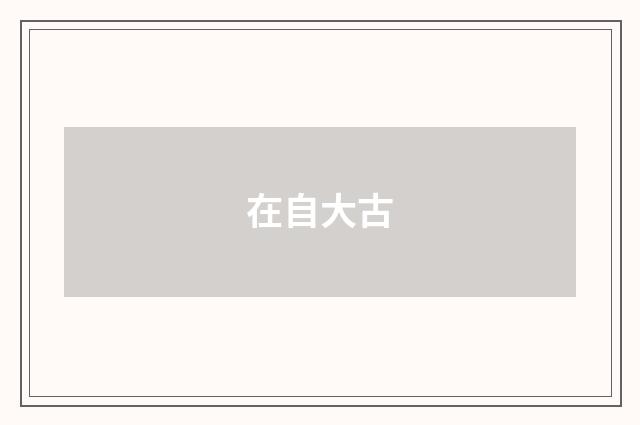 在自大古