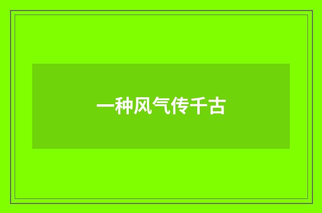 一种风气传千古