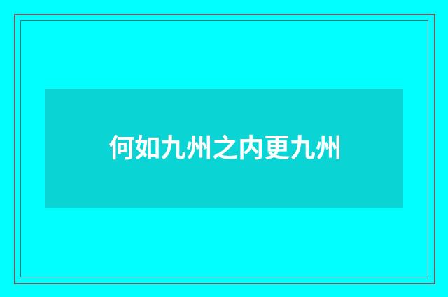 何如九州之内更九州