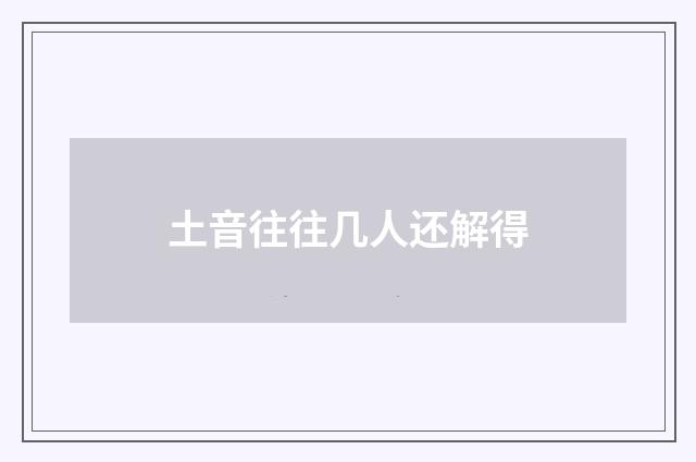 土音往往几人还解得