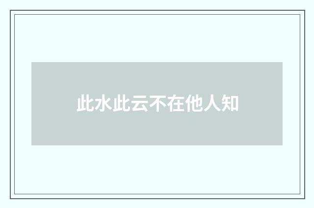 此水此云不在他人知