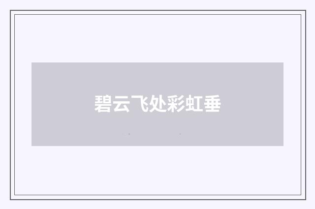 碧云飞处彩虹垂