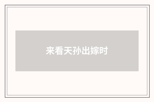 来看天孙出嫁时