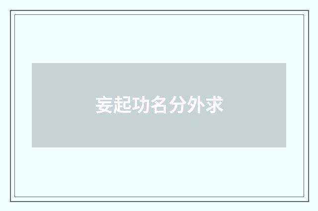妄起功名分外求