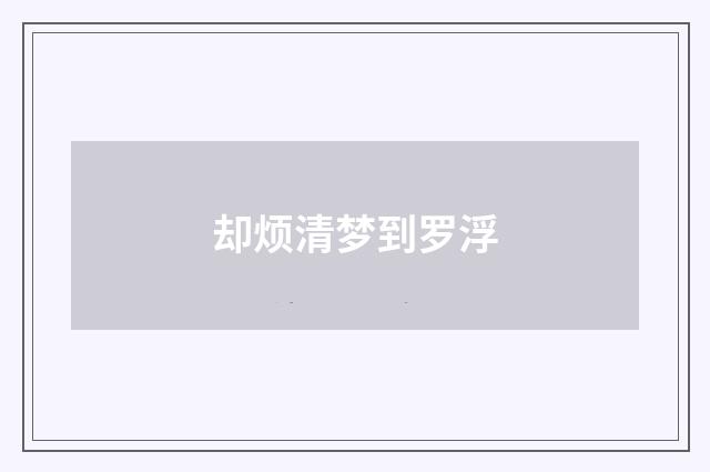 却烦清梦到罗浮
