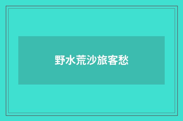 野水荒沙旅客愁