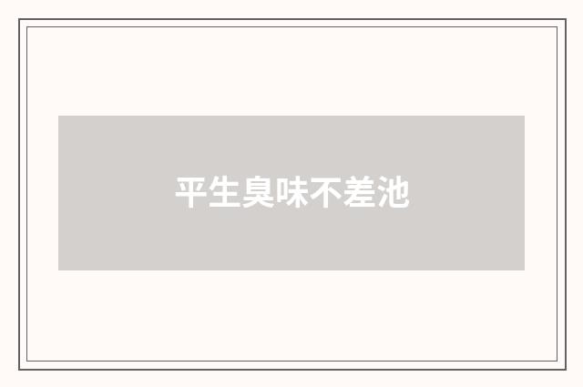 平生臭味不差池