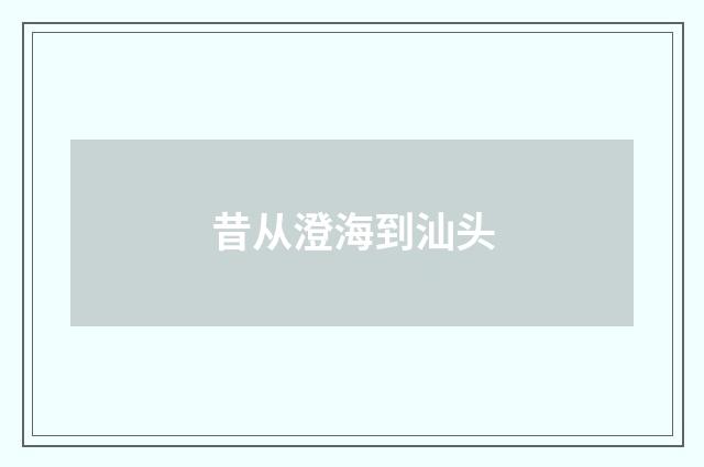 昔从澄海到汕头