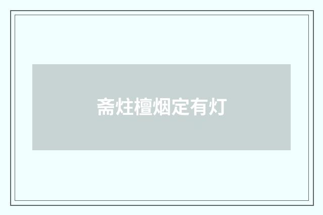 斋炷檀烟定有灯