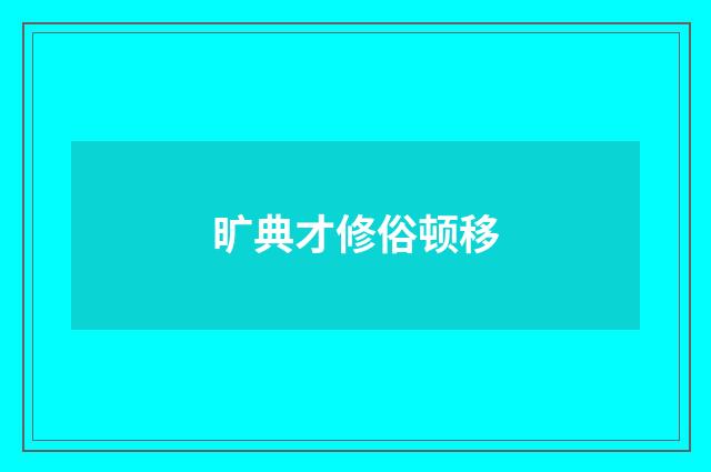 旷典才修俗顿移