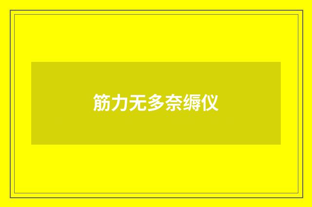 筋力无多奈缛仪
