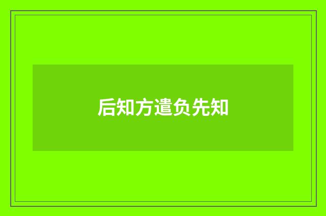 后知方遣负先知