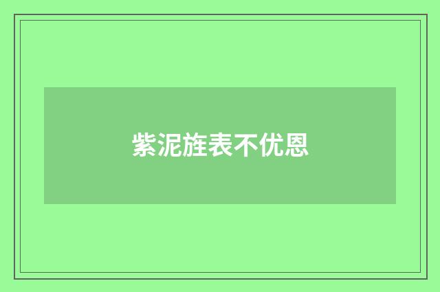 紫泥旌表不优恩