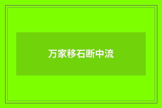 万家移石断中流