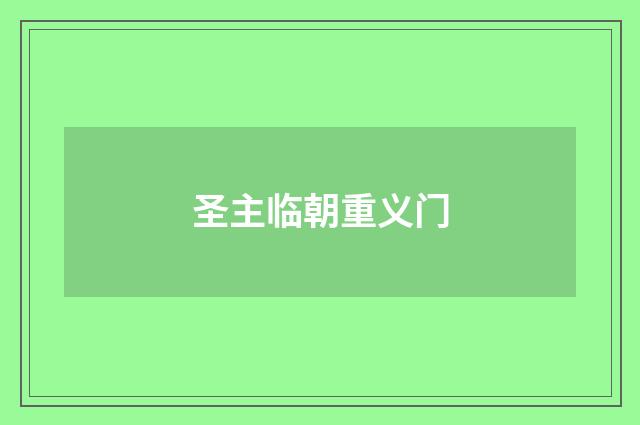 圣主临朝重义门