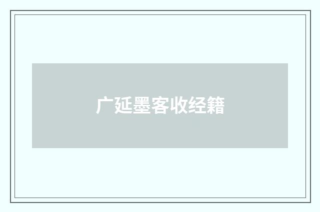 广延墨客收经籍