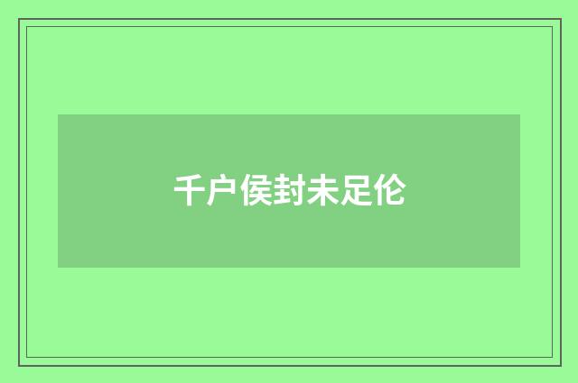 千户侯封未足伦