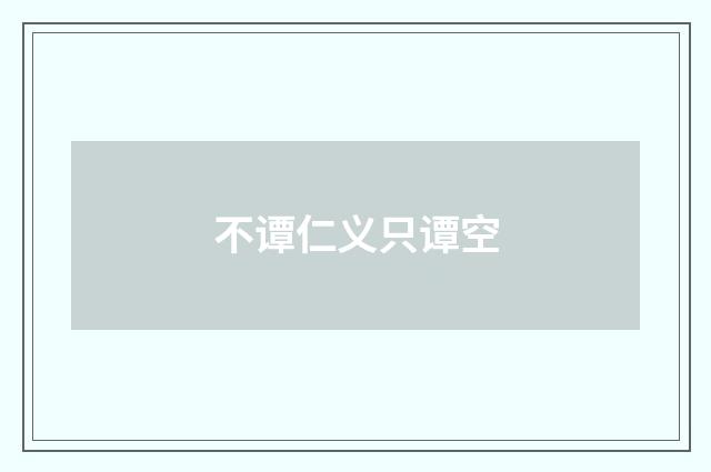 不谭仁义只谭空