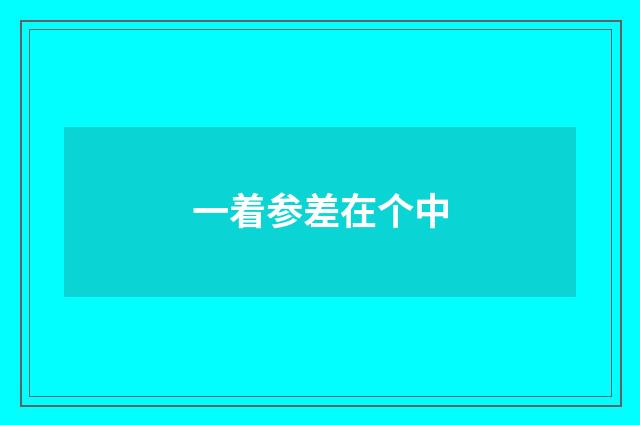 一着参差在个中