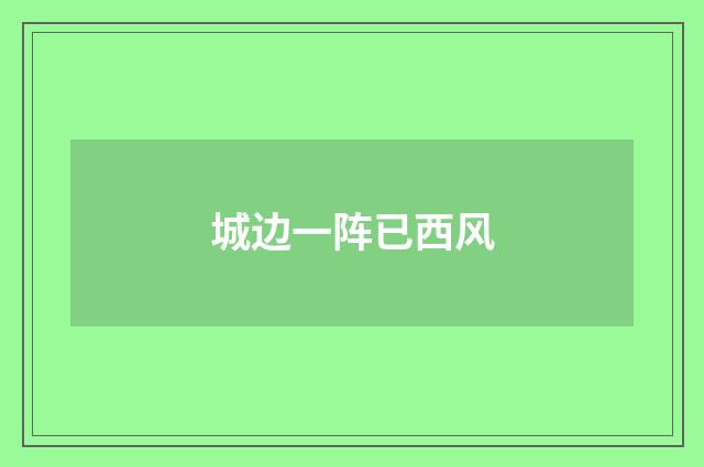 城边一阵已西风